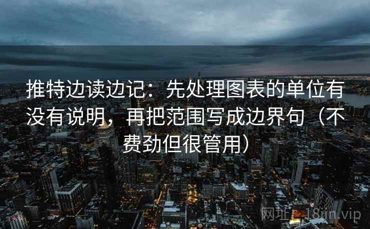 推特边读边记：先处理图表的单位有没有说明，再把范围写成边界句（不费劲但很管用）