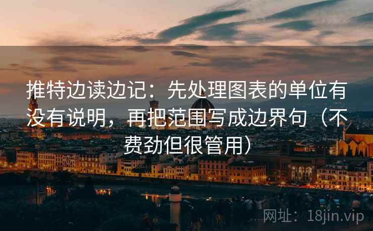 推特边读边记：先处理图表的单位有没有说明，再把范围写成边界句（不费劲但很管用）